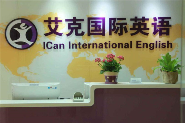 艾克国际英语