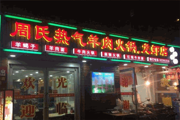 周氏热气羊肉火锅龙虾
