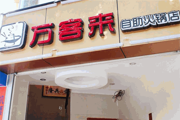 万客来火锅