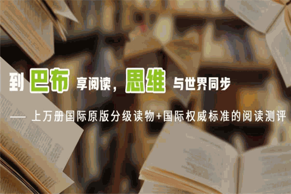 巴布阅读英语加盟