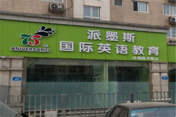 派墨斯国际英语教育