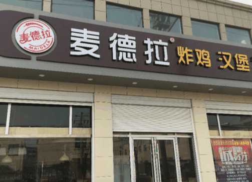 麦德拉炸鸡汉堡