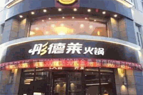 彤莱德火锅