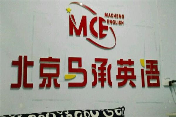 马承少儿英语加盟