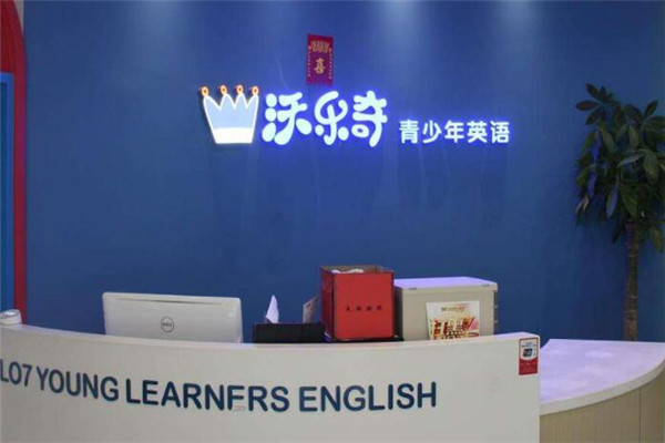 沃乐奇少儿英语加盟
