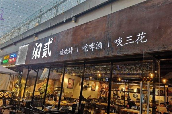 闲贰烧烤