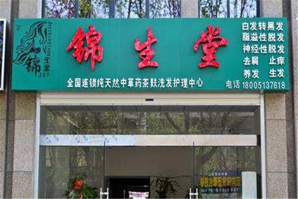 锦生堂加盟