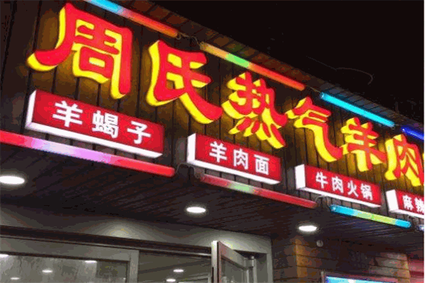 周氏热气羊肉火锅龙虾