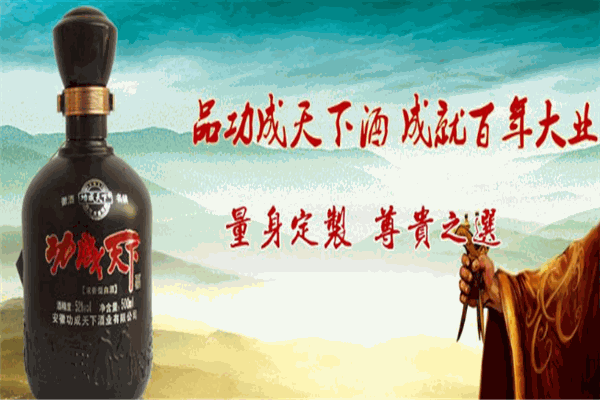 功成天下酒