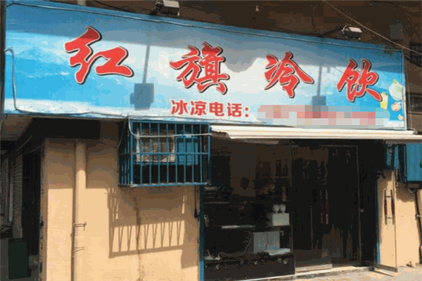 红旗冷饮