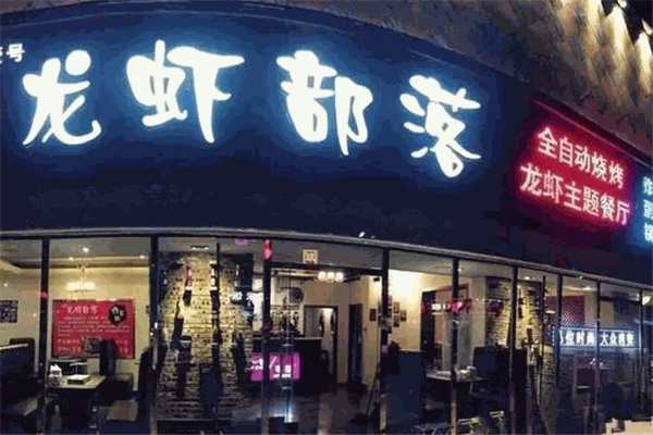 龙虾部落