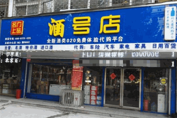 酒号店
