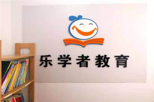 乐学者教育