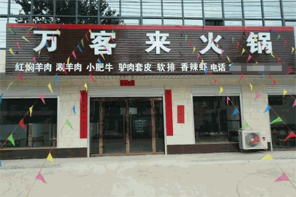 万客来火锅
