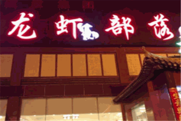 龙虾部落