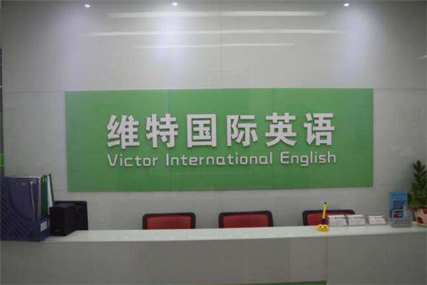 维特国际英语加盟