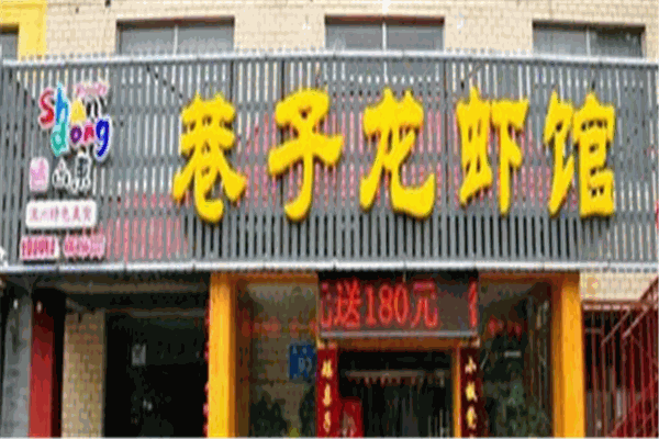 巷子龙虾馆