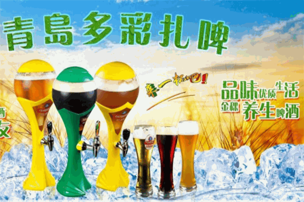 青岛多彩扎啤