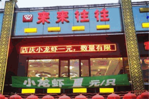 来来往往龙虾
