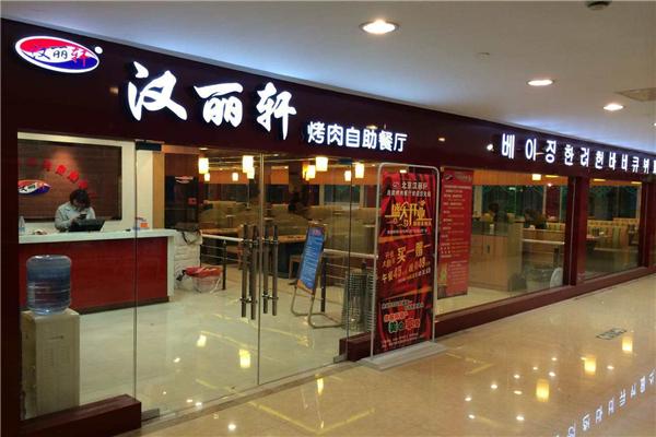 汉丽轩自助烤肉
