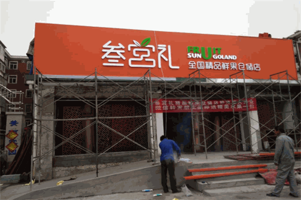 叁宫礼鲜果超市