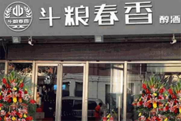 斗粮春香酒业