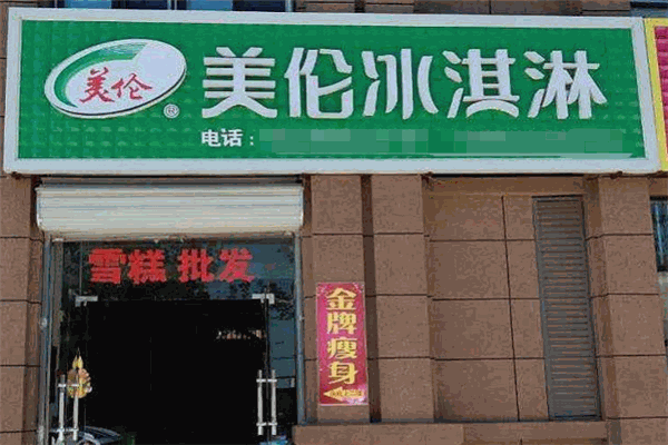美伦冰淇淋