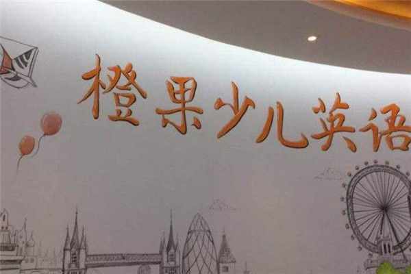 橙果少儿英语