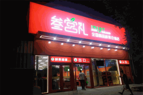 叁宫礼鲜果超市