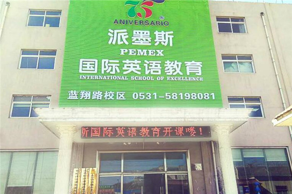 派墨斯国际英语教育