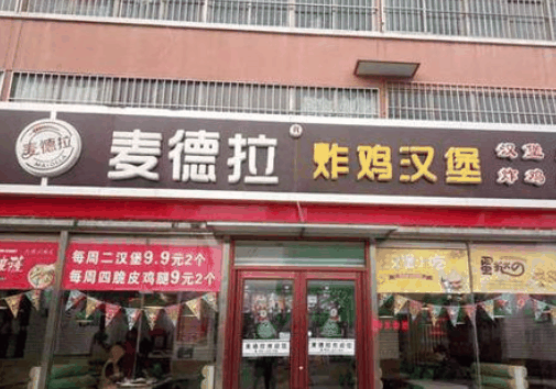 麦德拉炸鸡汉堡