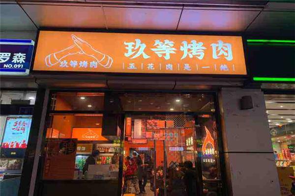 玖等烤肉