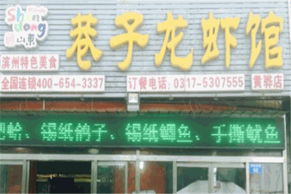 巷子龙虾馆
