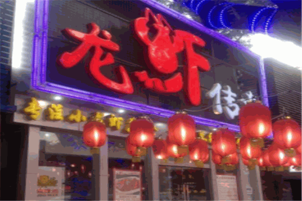 龙虾传奇