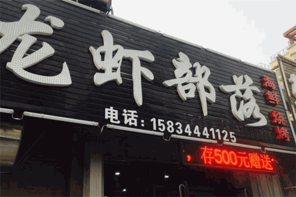 龙虾部落