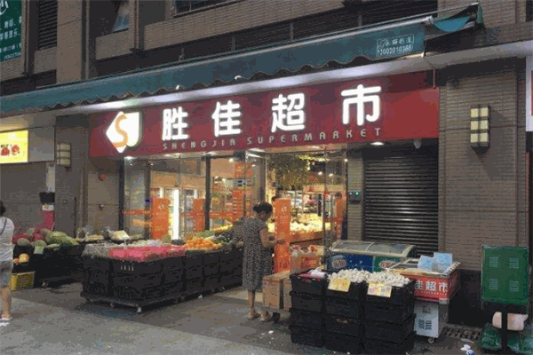 胜佳超市