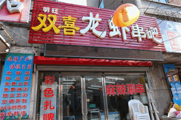 双喜龙虾串吧