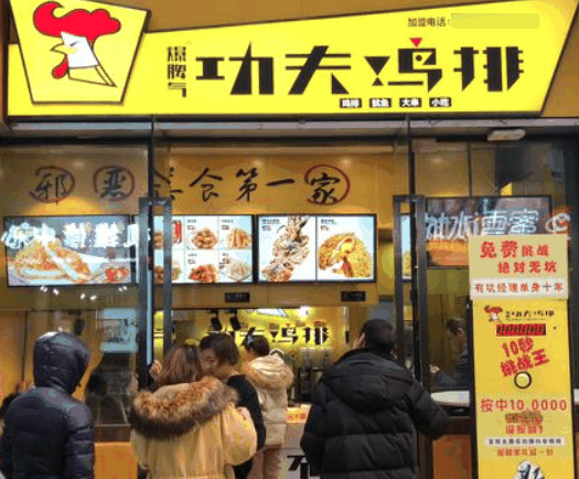 功夫鸡排