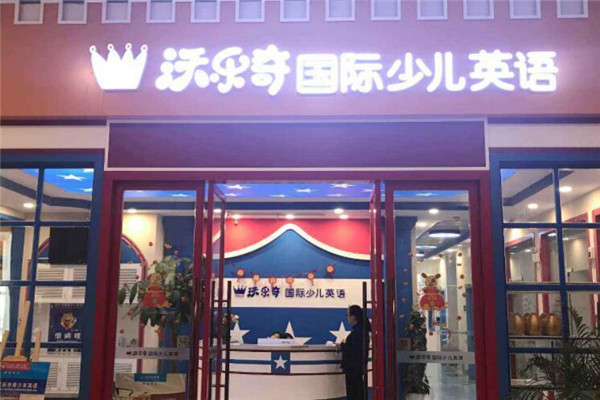 沃乐奇少儿英语加盟