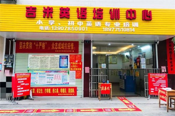 吉米英语加盟