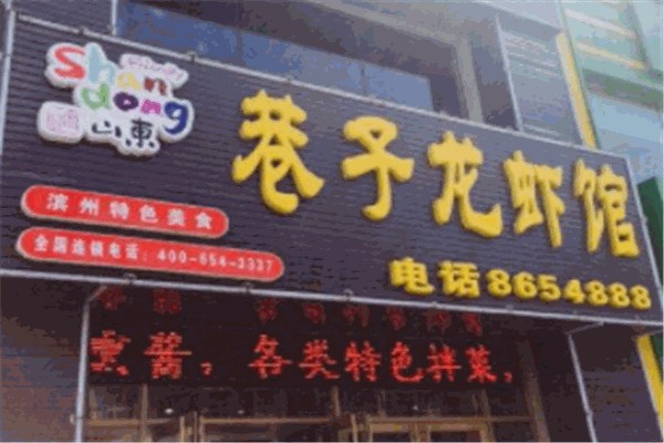 巷子龙虾馆