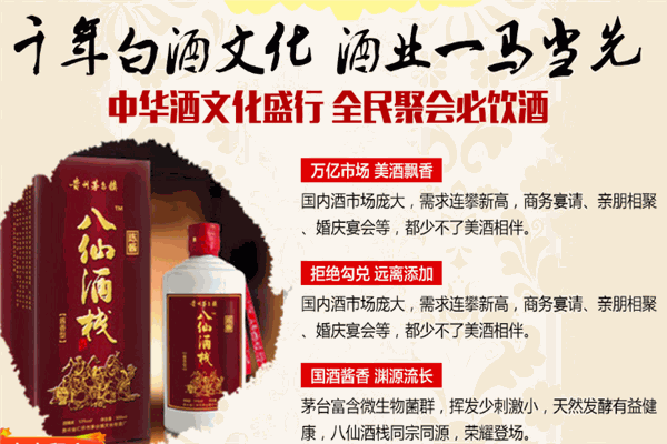 八仙酒栈