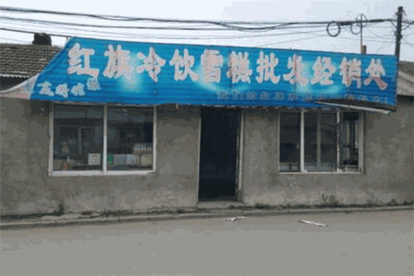 红旗冷饮