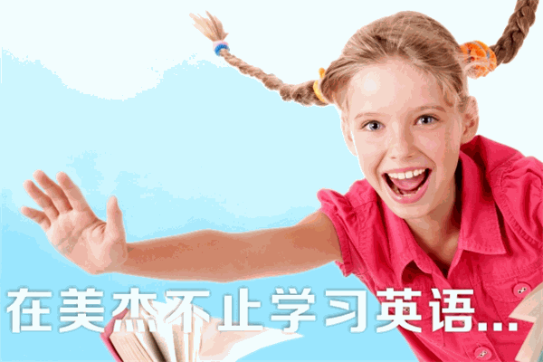 美杰学科英语加盟