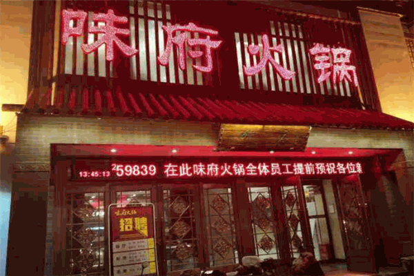 味府火锅