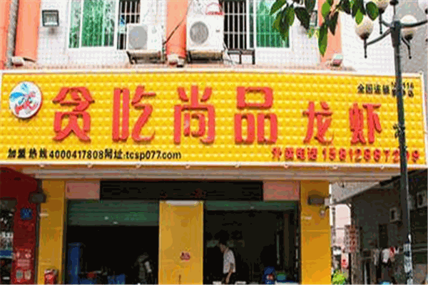 贪吃尚品龙虾