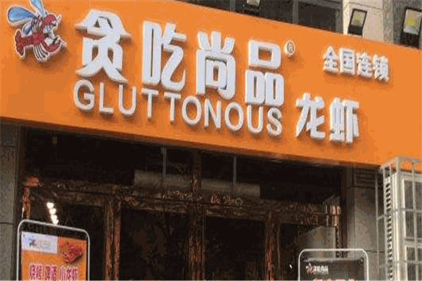 贪吃尚品龙虾