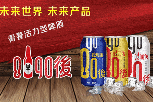 8090后啤酒