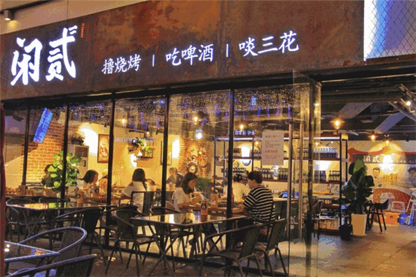 闲贰烧烤