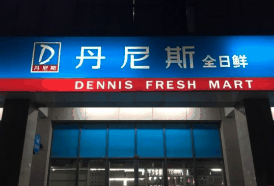 丹尼斯全日鲜便利店